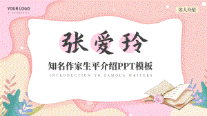 粉色卡通风名人作家张爱玲介绍PPT.pptx