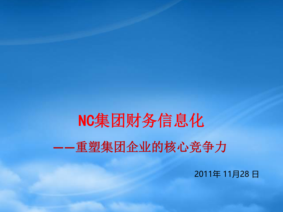 NC集团财务解决方案V10.pptx_第1页