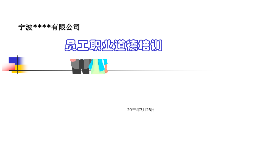 员工职业道德教育培训——员工素养能力专题培训.ppt_第1页