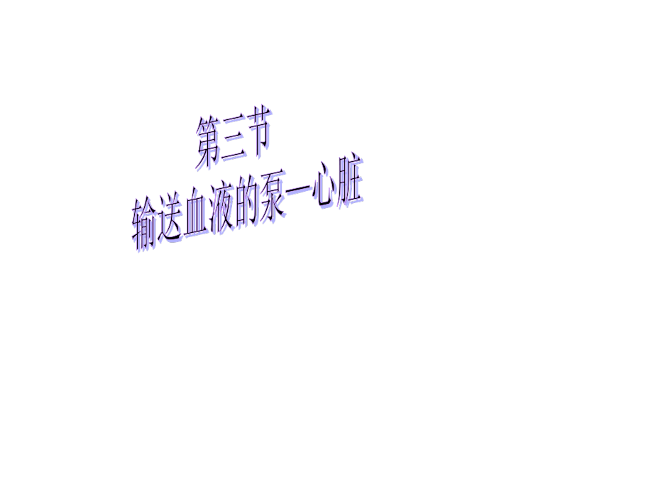 心脏课堂.ppt_第1页