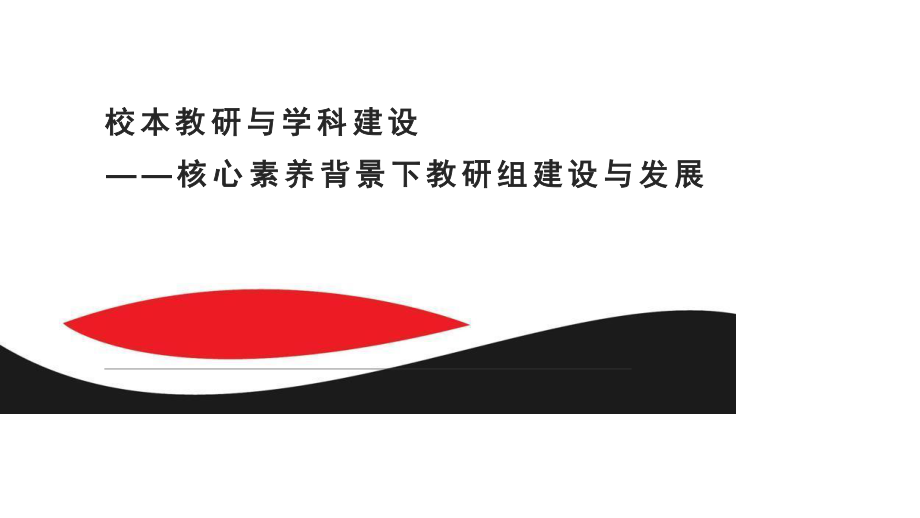 校本教研与学科建设——核心素养背景下教研组建设与发展.ppt_第1页