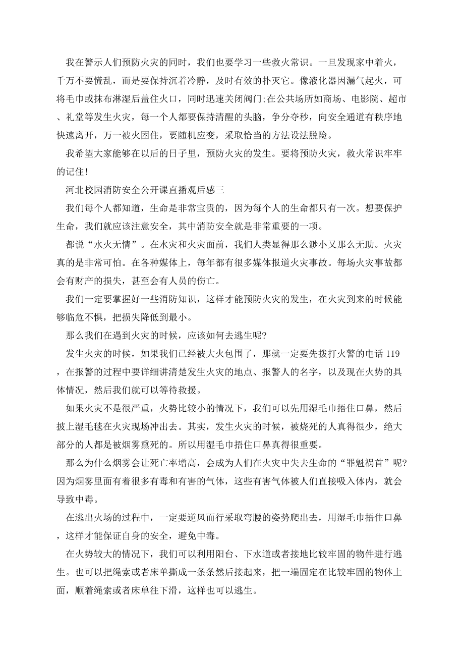 河北校园消防安全公开课直播观后感.docx_第3页