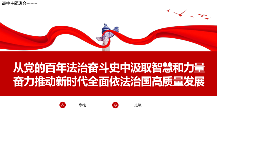 高中主题班会--------从党的百年法治奋斗史中汲取智慧和力量奋力推动新时代全面依法治国高质量发展PPT课件.pptx_第1页