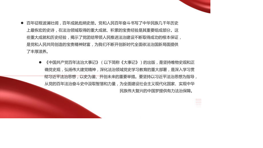 高中主题班会--------从党的百年法治奋斗史中汲取智慧和力量奋力推动新时代全面依法治国高质量发展PPT课件.pptx_第2页