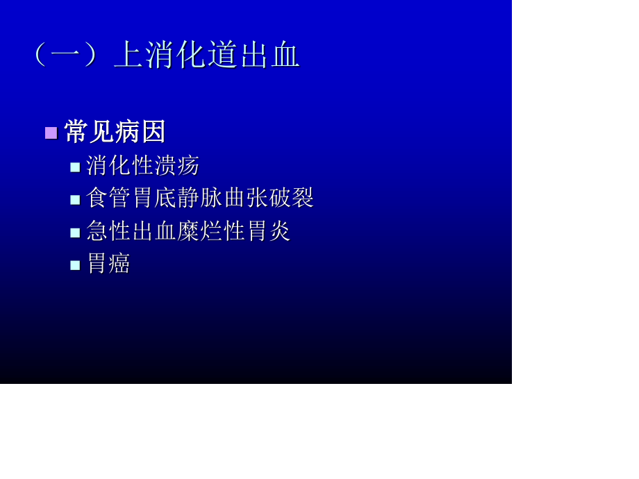 消化道出血人卫版bytjw.ppt_第2页