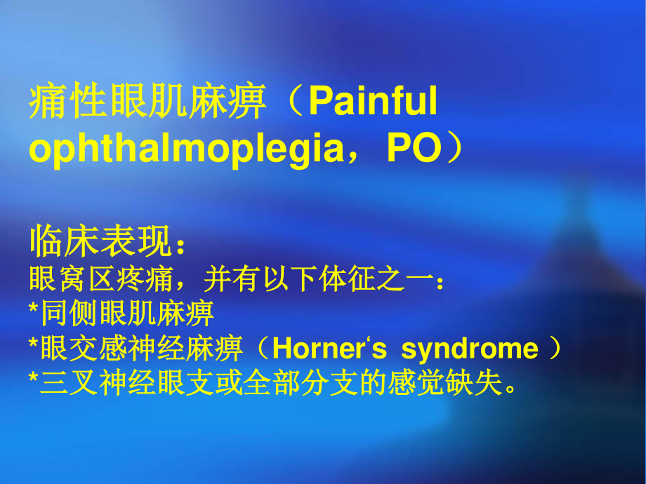 痛性眼肌麻痹ppt...ppt_第2页