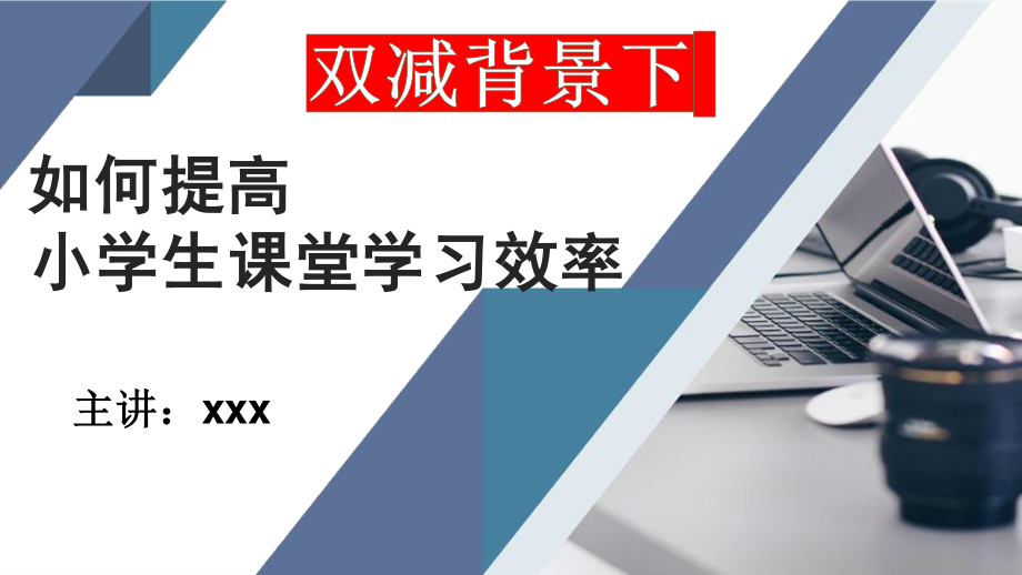 双减背景下如何提高小学生课堂学习效率.pptx_第1页