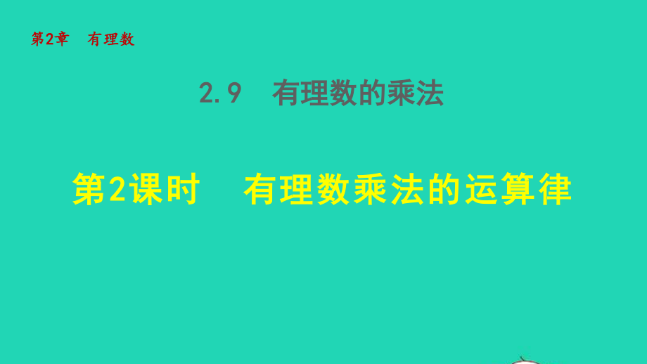 七年级数学上册第二章乘法的运算律授课课件新版.ppt_第1页