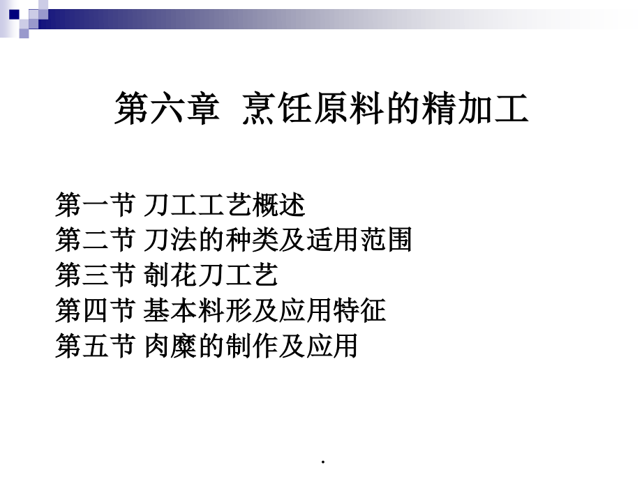 《烹调工艺学》_第七讲_刀工工艺种类及适用范围.pptx_第2页