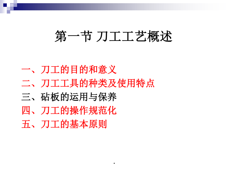 《烹调工艺学》_第七讲_刀工工艺种类及适用范围.pptx_第3页