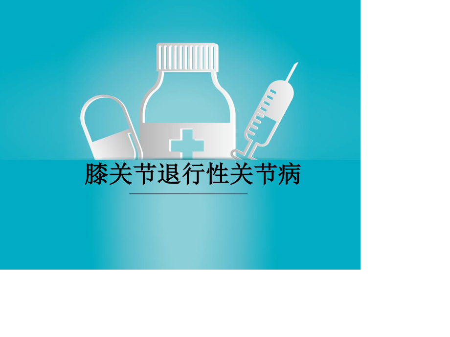 膝关节退变...ppt_第1页