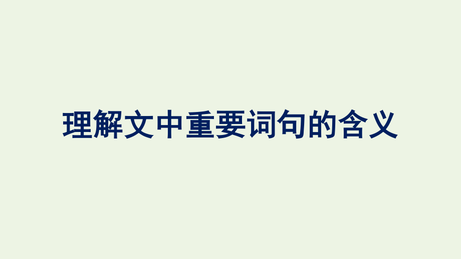 2021_2022学年新教材高中语文第2单元理解文中重要词句的含义单元综合提升课件新人教版必修上册.pptx_第1页