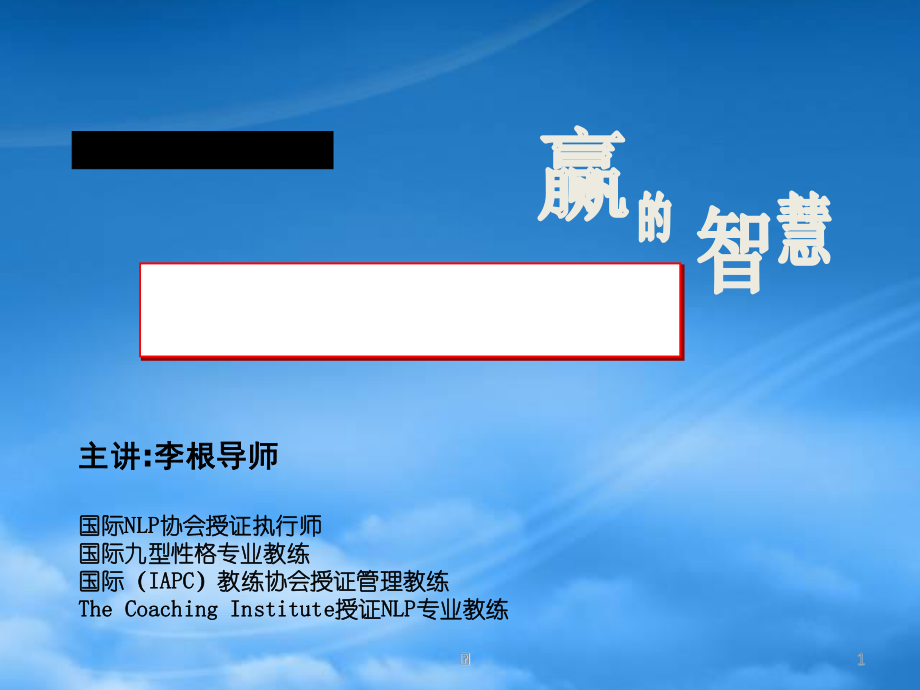 NLP教练型管理赢的智慧The NLP Coaching University.pptx_第1页