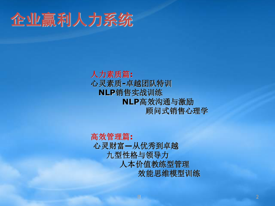 NLP教练型管理赢的智慧The NLP Coaching University.pptx_第2页