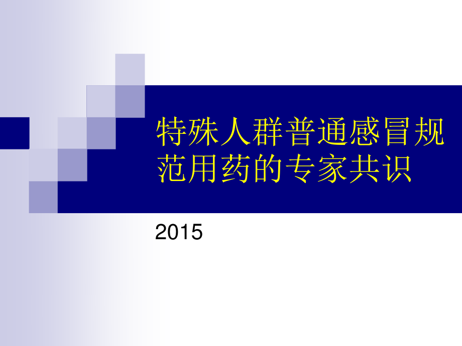 特殊人群普通感冒规范用药的专家共识2015.ppt_第1页