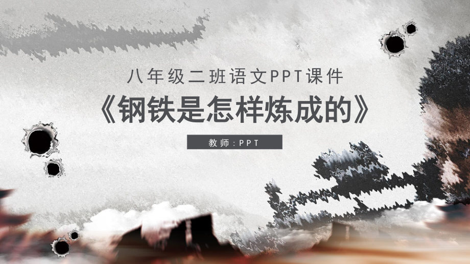 八年级二班语文钢铁是怎样炼成的PPT课件.pptx_第1页