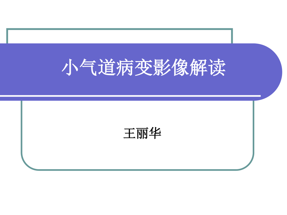 小气道病变影像解读.ppt_第1页