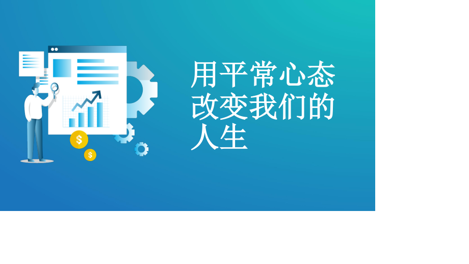 职业道德与心态培训——员工职业道德素养专题培训.pptx_第1页