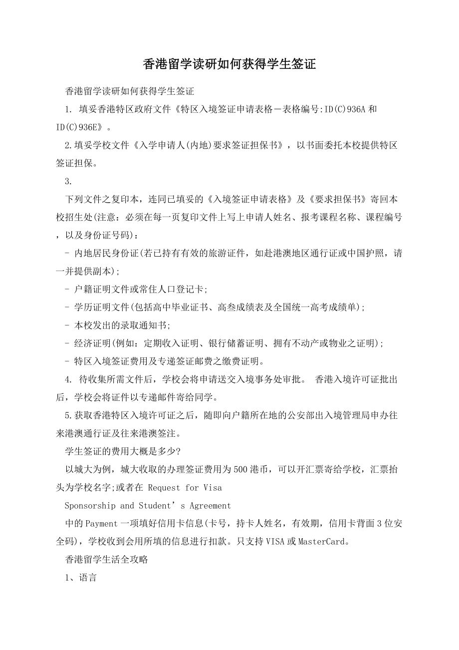 香港留学读研如何获得学生签证.docx_第1页