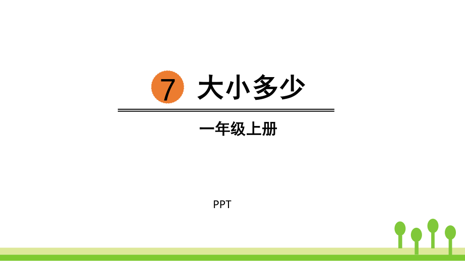 大小多少PPT课件9.pptx_第1页