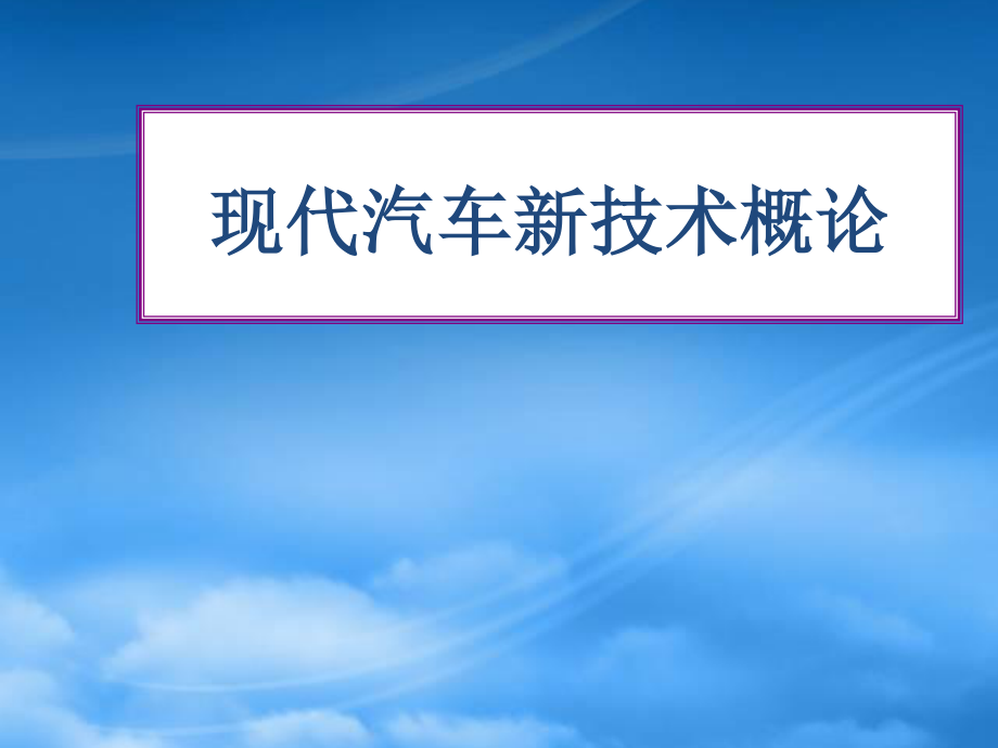 [精选]模块七现代汽车悬架控制技术.pptx_第1页