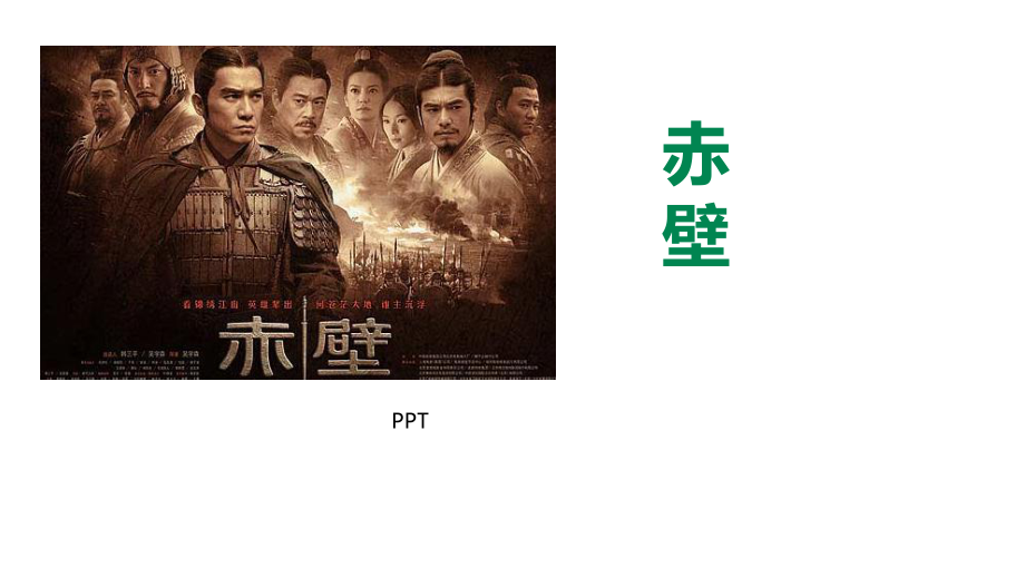 赤壁PPT课件5.pptx_第1页