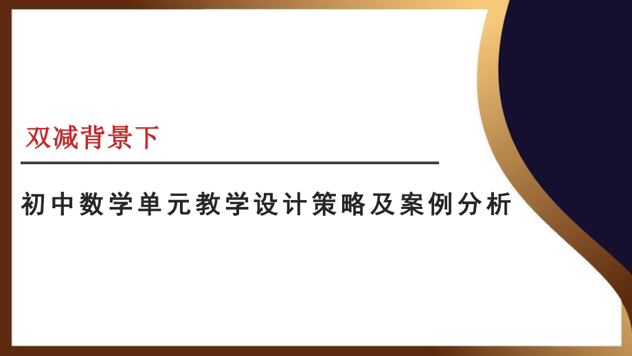 双减背景下初中数学单元教学设计策略及案例分析.pptx_第1页