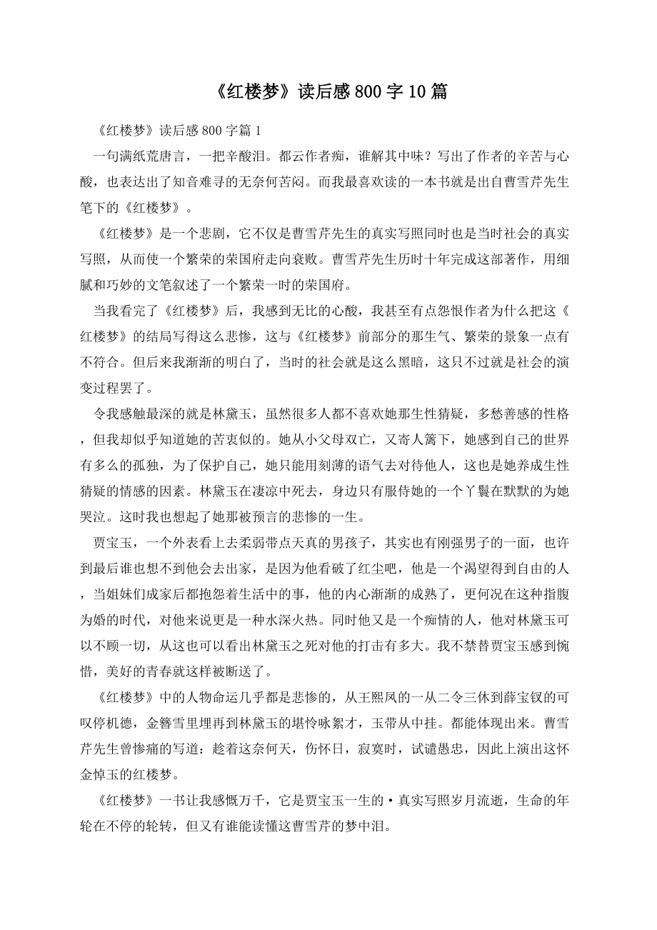 《红楼梦》读后感800字10篇.docx_第1页