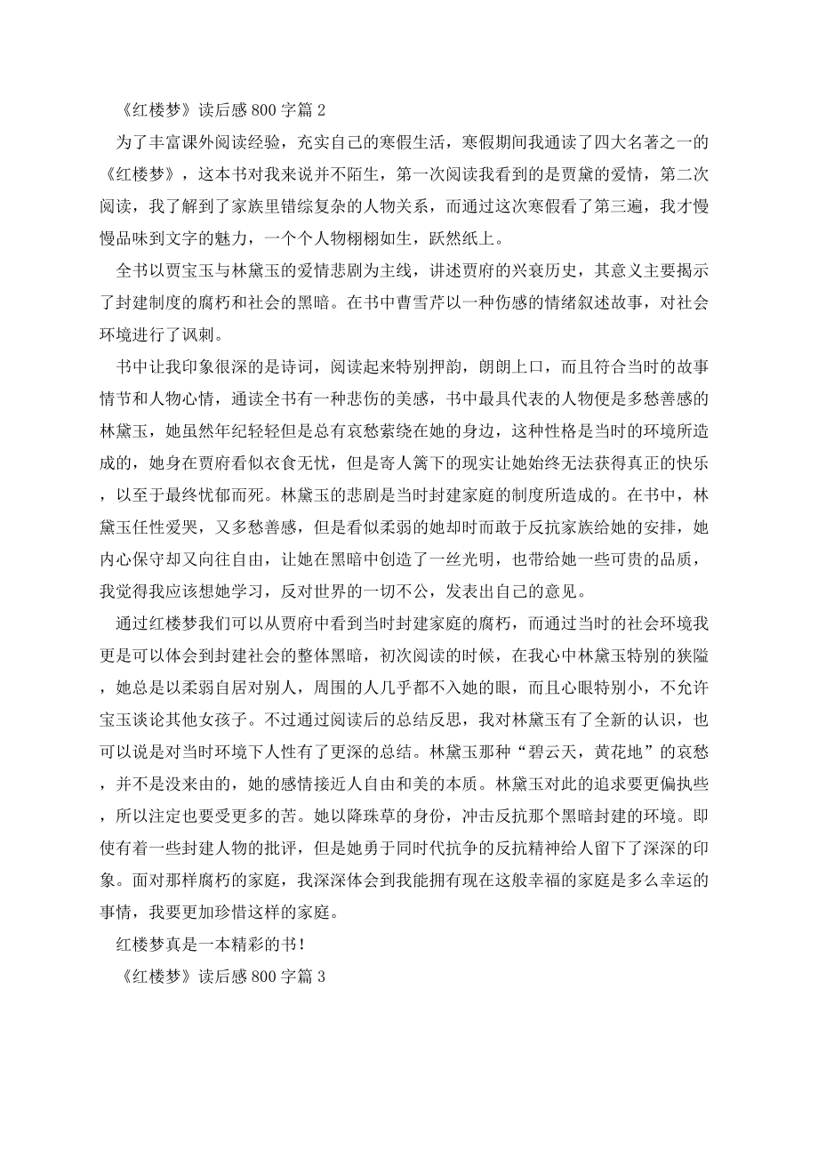 《红楼梦》读后感800字10篇.docx_第2页