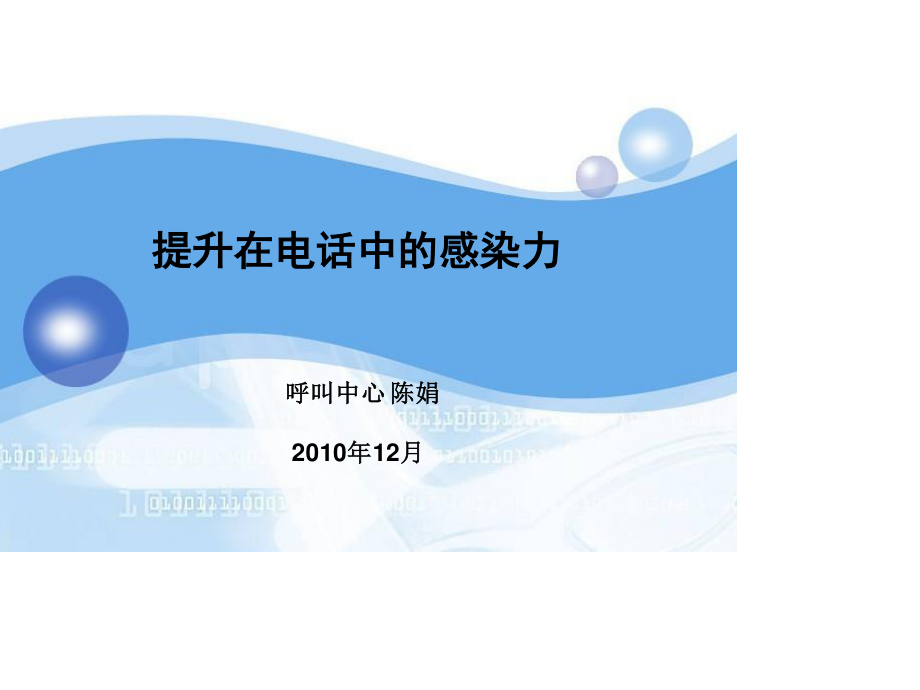 提升在电话中感染力资料.ppt_第1页