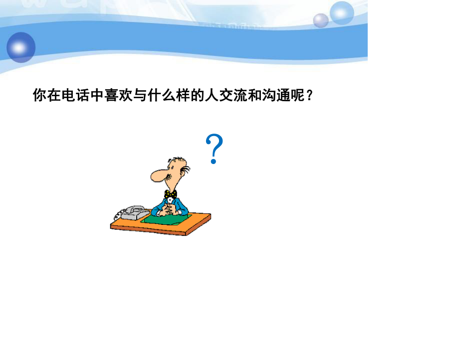 提升在电话中感染力资料.ppt_第2页