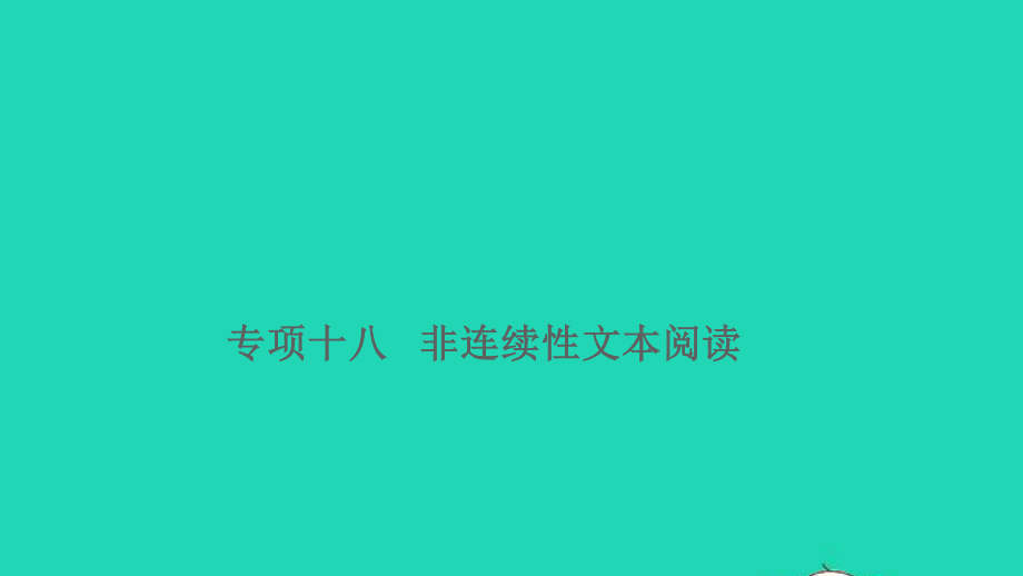 小升初语文归类冲刺专题六阅读理解专项十八非连续性文本阅读课件.ppt_第1页