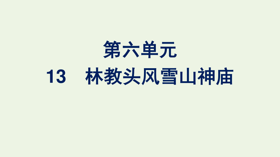 2020_2021学年新教材高中语文第六单元13.1林教头风雪山神庙课件新人教版必修下册.pptx_第1页