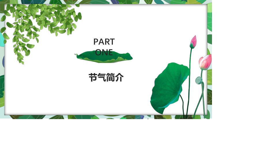 节气处暑精美PPT模板.pptx_第3页