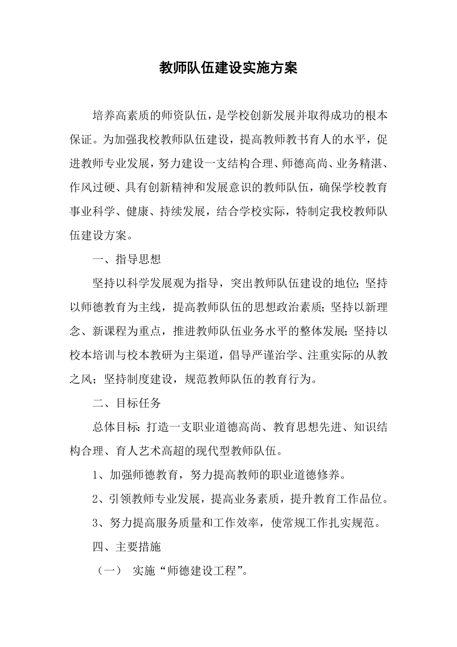 中小学十四五期间教师队伍建设实施方案.doc_第1页