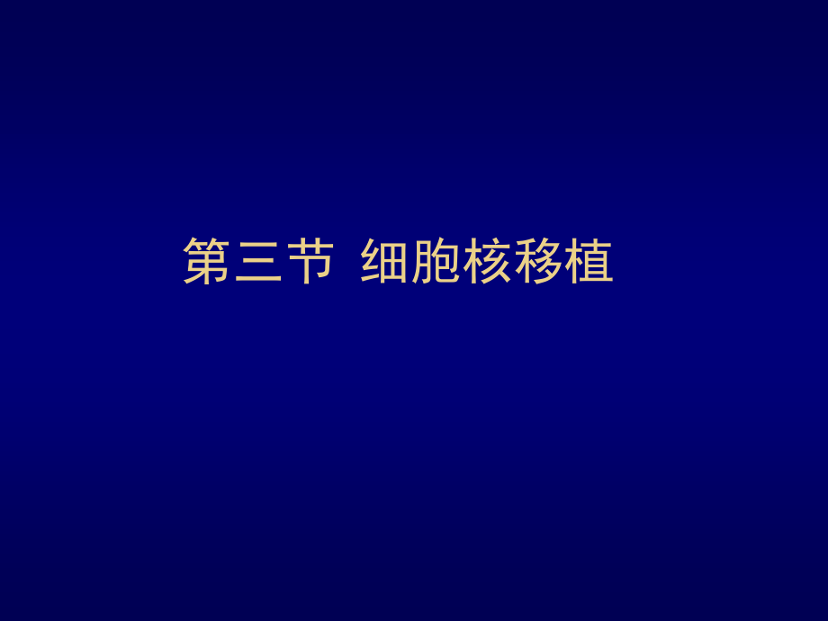 细胞核移植.ppt_第1页