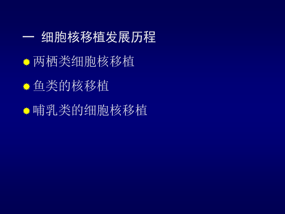 细胞核移植.ppt_第3页