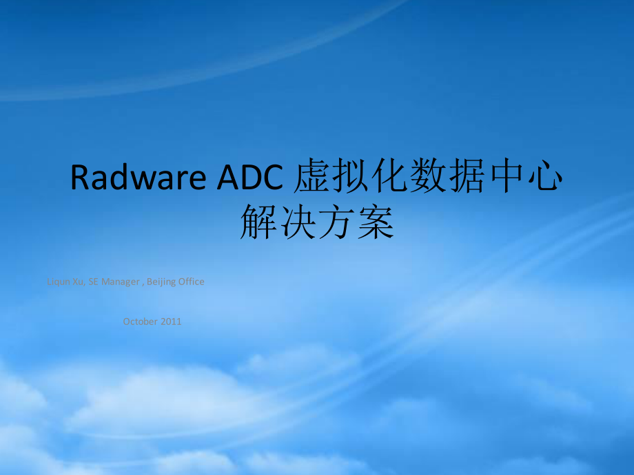 Radware虚拟化数据中心解决方案.pptx_第1页