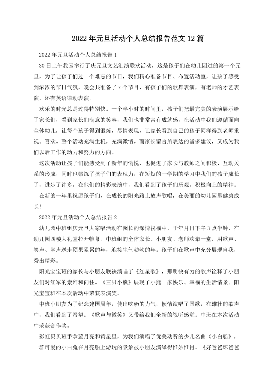 元旦活动个人总结报告范文12篇.docx_第1页