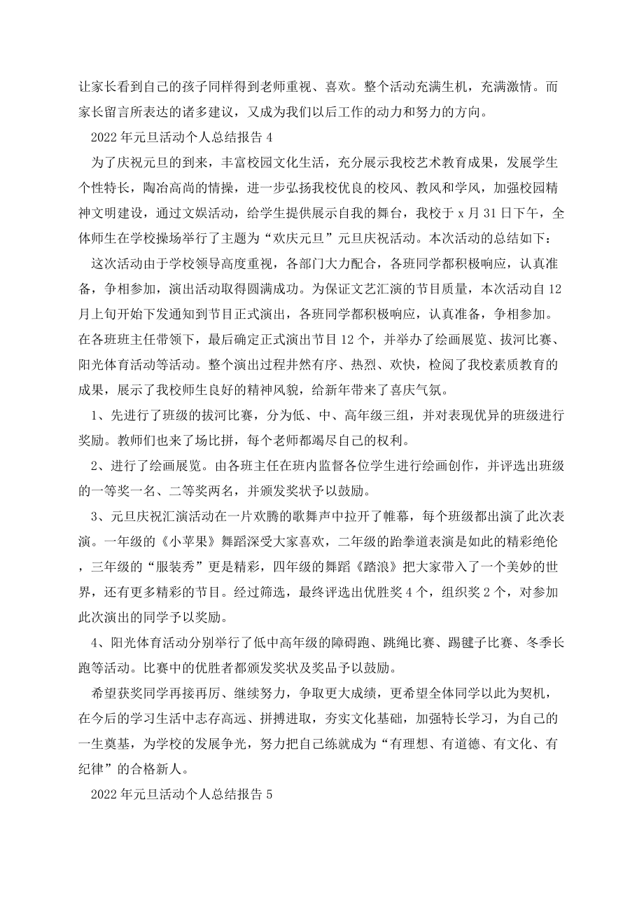 元旦活动个人总结报告范文12篇.docx_第3页