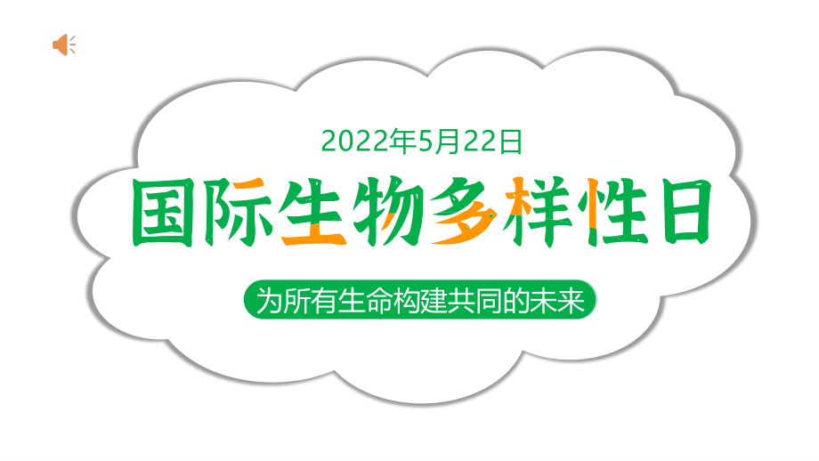 为所有生命构建共同的未来《国际生物多样性日》主题课件.pptx_第1页