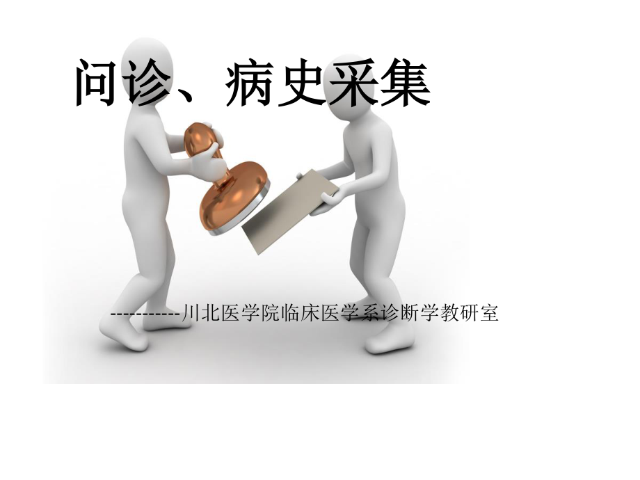 问诊病史采集.ppt_第1页