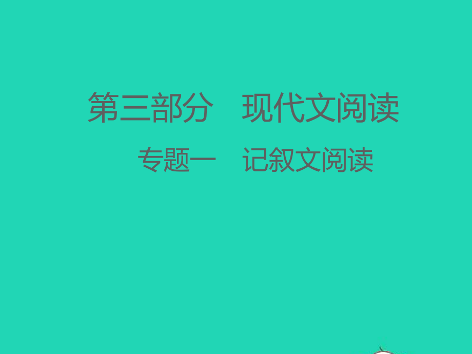 江西专版中考语文第三部分现代文阅读专题一记叙文阅读课件.ppt_第1页