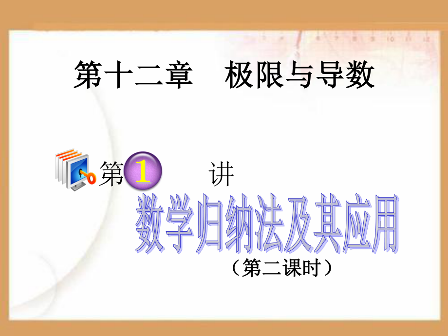 数学归纳法及其应用PPT课件.ppt_第1页