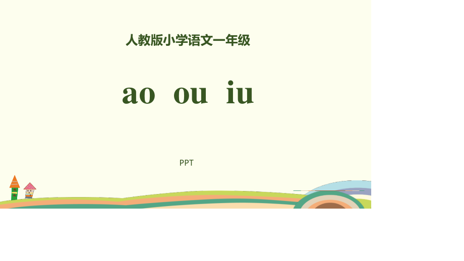 《ao ou iu》PPT课件2.pptx_第1页