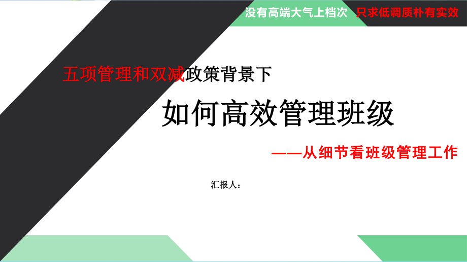 五项管理和双减政策背景下如何高效管理班级——从细节看班级管理.pptx_第1页