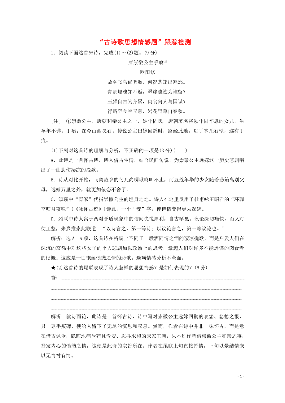 “古诗歌思想情感题”跟踪检测含解析新人教版.doc_第1页