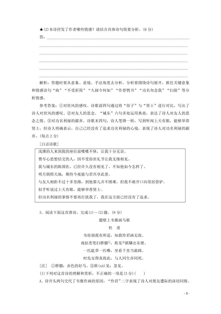 “古诗歌思想情感题”跟踪检测含解析新人教版.doc_第3页