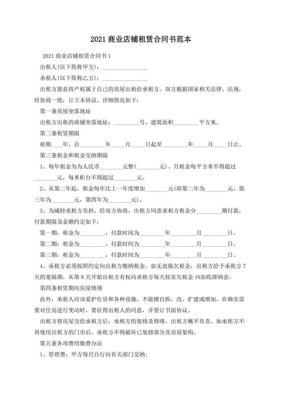 商业店铺租赁合同书范本.docx_第1页