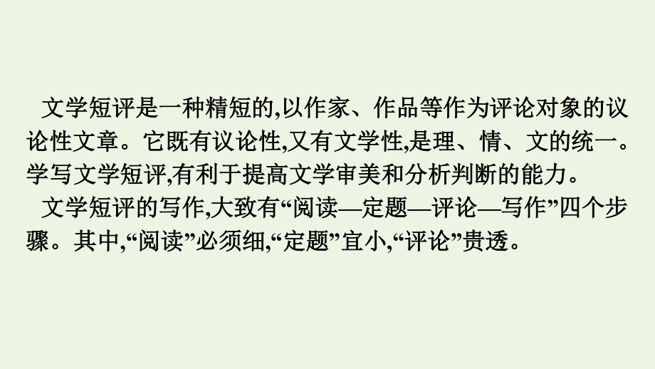 2021_2022学年新教材高中语文第3单元单元学习任务学写文学短评课件新人教版必修上册.pptx_第2页